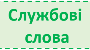 2 клас. Повторення і закріплення знань про службові слова