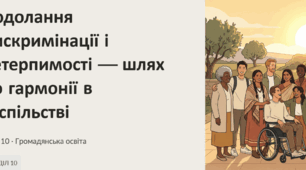 Подолання дискримінації і нетерпимості — шлях до гармонії в суспільстві
