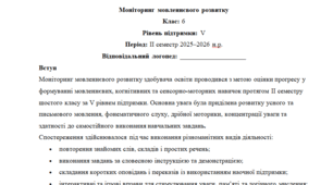 Моніторинг ДЛЯ ЛОГОПЕДА 6 клас 5 рівень ІІ семестр(можу зробити індивідуально за потребами пишіть в особисті)