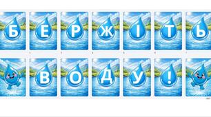Розтяжка "БЕРЕЖІТЬ ВОДУ!"  до Всесвітнього дня води (18 березня)