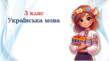 3 клас ⭐ Українська мова