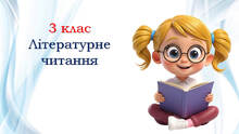 3 клас ⭐ Літературне читання