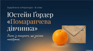 Юстейн Ґордер (нар. 1952) «Помаранчева дівчинка». Лист із минулого, що змінює життя головного героя.