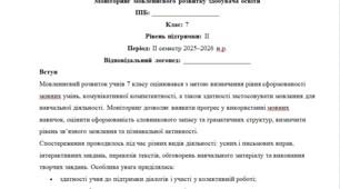 Моніторинг ДЛЯ ЛОГОПЕДА 7 клас 2 рівень ІІ семестр(можу зробити індивідуально за потребами пишіть в особисті)