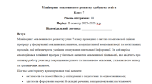 Моніторинг ДЛЯ ЛОГОПЕДА 7 клас 3 рівень ІІ семестр(можу зробити індивідуально за потребами пишіть в особисті)