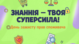 Презентація на тему: "«Знання — твоя суперсила: День захисту прав споживача»"