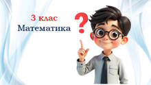 3 клас ⭐ Математика