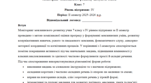 Моніторинг ДЛЯ ЛОГОПЕДА 7 клас 4 рівень ІІ семестр(можу зробити індивідуально за потребами пишіть в особисті)
