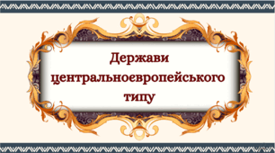 Презентація "Держави центральноєвропейського типу"
