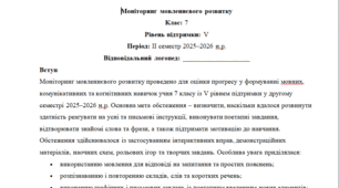 Моніторинг ДЛЯ ЛОГОПЕДА 7 клас 5 рівень ІІ семестр(можу зробити індивідуально за потребами пишіть в особисті)