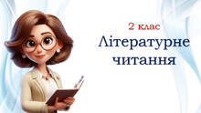 2 клас 💖 Літературне читання