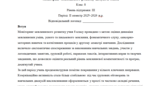 Моніторинг ДЛЯ ЛОГОПЕДА 8 клас 3 рівень ІІ семестр(можу зробити індивідуально за потребами пишіть в особисті)