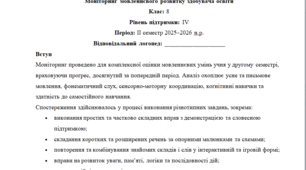 Моніторинг ДЛЯ ЛОГОПЕДА 8 клас 4 рівень ІІ семестр(можу зробити індивідуально за потребами пишіть в особисті)