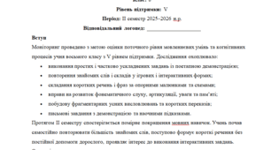 Моніторинг ДЛЯ ЛОГОПЕДА 8 клас 5 рівень ІІ семестр(можу зробити індивідуально за потребами пишіть в особисті)