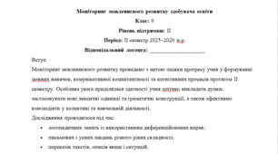 Моніторинг ДЛЯ ЛОГОПЕДА 9 клас 2 рівень ІІ семестр(можу зробити індивідуально за потребами пишіть в особисті)