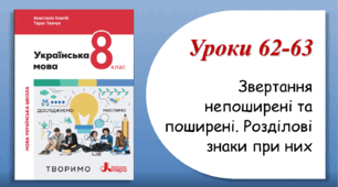 Уроки 62-63. Звертання непоширені та поширені. Розділові знаки при них (8 клас НУШ за підручником А.В.Онатій, Т.П.Ткачука)