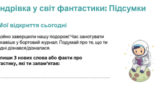 Рефлексивний робочий аркуш «Мандрівка у світ фантастики»