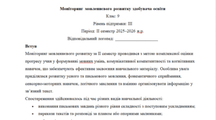 Моніторинг ДЛЯ ЛОГОПЕДА 9 клас 3 рівень ІІ семестр(можу зробити індивідуально за потребами пишіть в особисті)