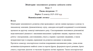 Моніторинг ДЛЯ ЛОГОПЕДА 9 клас 4 рівень ІІ семестр(можу зробити індивідуально за потребами пишіть в особисті)