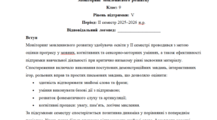 Моніторинг ДЛЯ ЛОГОПЕДА 9 клас 5 рівень ІІ семестр(можу зробити індивідуально за потребами пишіть в особисті)