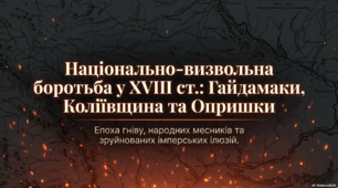 Презентація "Українські землі у складі Речі Посполитої. Опришківський рух. Гайдамацькі повстання. Коліївщина" +Інфографіка у ПОДАРУНОК