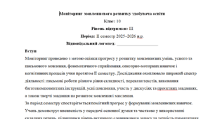 Моніторинг ДЛЯ ЛОГОПЕДА 10 клас 3 рівень ІІ семестр(можу зробити індивідуально за потребами пишіть в особисті)
