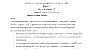 Моніторинг ДЛЯ ЛОГОПЕДА 10 клас 4 рівень ІІ семестр(можу зробити індивідуально за потребами пишіть в особисті)