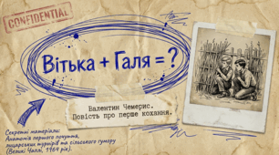 «Вітька + Галя, або Повість про перше кохання» (скорочено) — Валентин Чемерис | гумористична історія про дружбу, підліткове кохання і шкільні пригоди (7 клас НУШ)