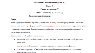 Моніторинг ДЛЯ ЛОГОПЕДА 10 клас 5 рівень ІІ семестр(можу зробити індивідуально за потребами пишіть в особисті)