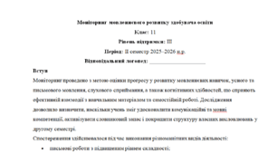 Моніторинг ДЛЯ ЛОГОПЕДА 11 клас 3 рівень ІІ семестр(можу зробити індивідуально за потребами пишіть в особисті)