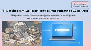 Презентація «Як NotebookLM може змінити життя вчителя за 10 хвилин»