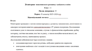 Моніторинг ДЛЯ ЛОГОПЕДА 11 клас 4 рівень ІІ семестр(можу зробити індивідуально за потребами пишіть в особисті)