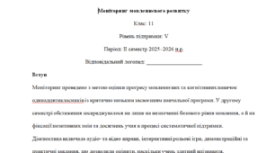 Моніторинг ДЛЯ ЛОГОПЕДА 11 клас 5 рівень ІІ семестр(можу зробити індивідуально за потребами пишіть в особисті)