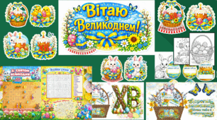 Матеріали до Великодня