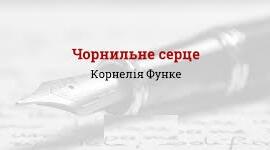КОРНЕЛІЯ ФУНКЕ. «ЧОРНИЛЬНЕ СЕРЦЕ». Тест «Згадаймо вивчене»