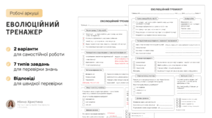 Робочий аркуш, самостійна робота для 9 класу «Видоутворення. Основні напрями еволюційного процесу»