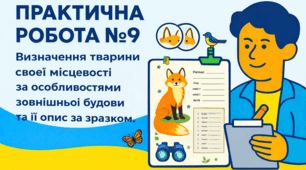 Практична робота № 9 "Визначення тварини своєї місцевості за особливостями зовнішньої будови та її опис за зразком" для 5 класу з інтегрованого курсу "Пізнаємо природу".