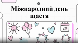 20 березня - Міжнародний день щастя Відеоурок