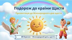 20 березня - Міжнародний день щастя ПРЕЗЕНТАЦІЯ "Подорож до країни Щастя" + ПОДАРУНКИ!!!!  (5-6 років та 1 - 4 класи)