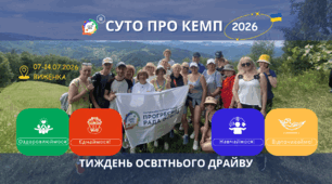 Літо 2026 : Тиждень освітнього драйву для педагогів