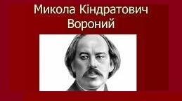 Мико́ла Кіндра́тович Ворони́й. Біографія. Творчість.