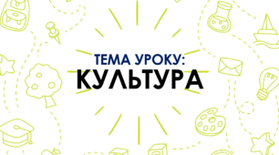 "Культура"