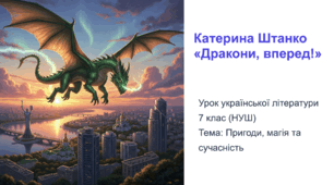 Катерина Штанко «Дракони, вперед!» (скорочено).  Коротко про письменницю. Казкові персонажі та пригодницька інтрига в повісті - презентація, НУШ