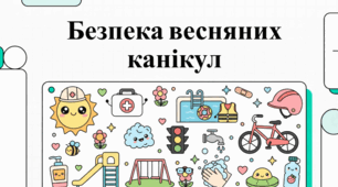 Безпека весняних канікул ВІДЕОУРОК