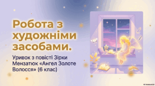 Магія художніх засобів. Повість Зірки Мензатюк "Ангел Золоте Волосся". Робота з уривком (презентація)