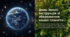 22 квітня- День землі + ВІДЕОУРОК