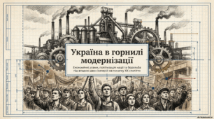 Узагальнення з теми «Україна початку ХХ століття перед викликами модернізації»