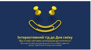 1 квітня - День сміху + ВІДЕОУРОК
