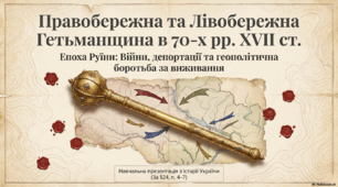 Правобережна та Лівобережна Гетьманщина в 70-х рр. XVII ст.