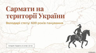 Сармати на території України